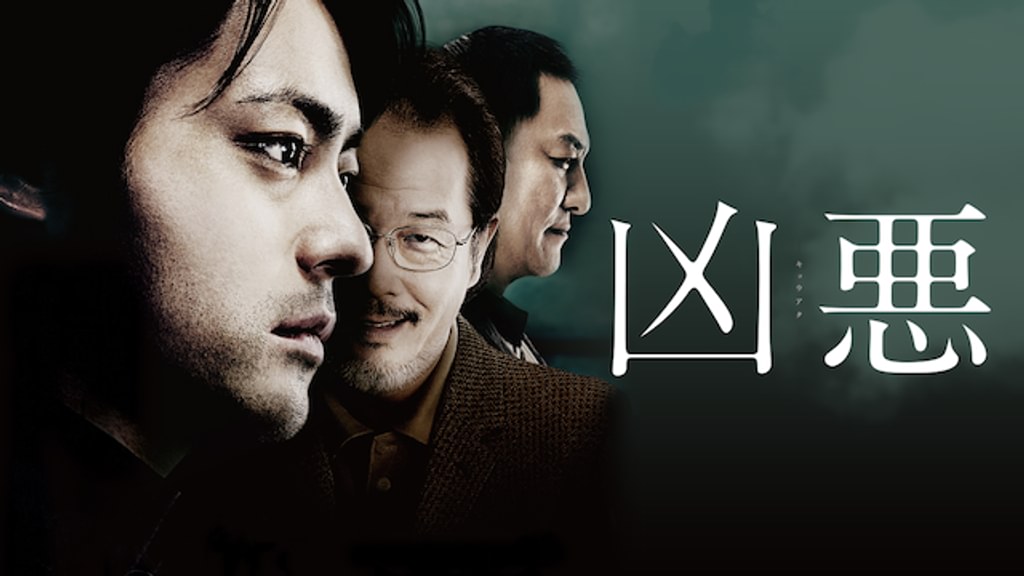 凶悪(邦画 / 2013) - 動画配信 | U-NEXT 31日間無料トライアル