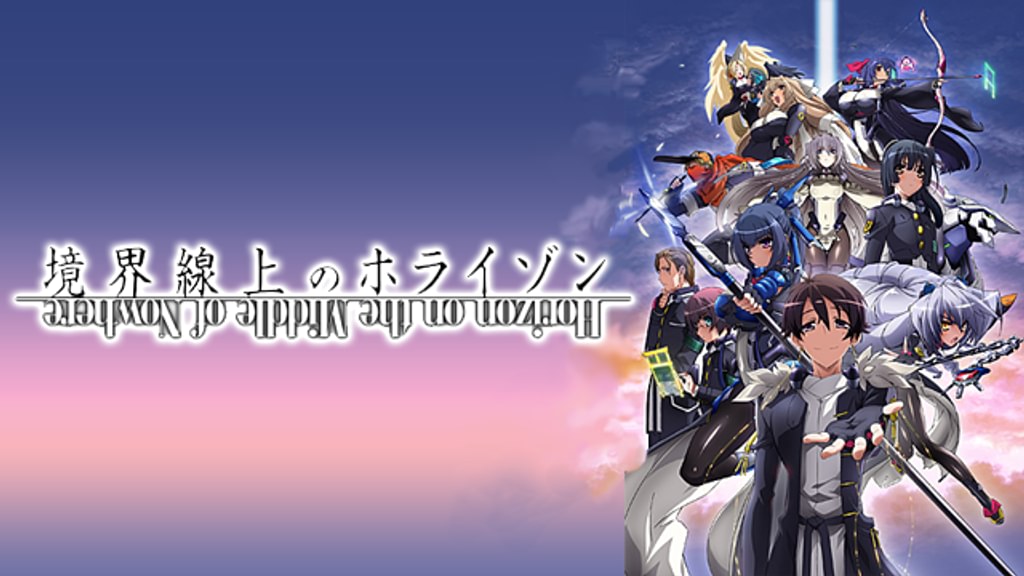 境界線上のホライゾン(アニメ / 2011) - 動画配信 | U-NEXT 31