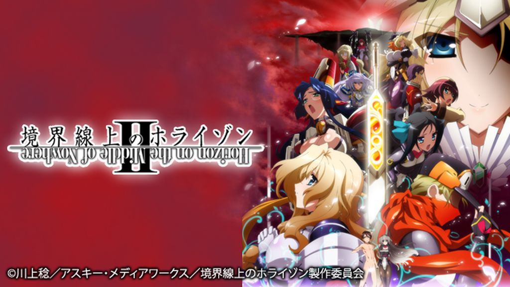 境界線上のホライゾンII(アニメ / 2012) - 動画配信 | U-NEXT 31