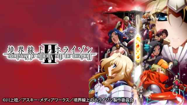 境界線上のホライゾンII