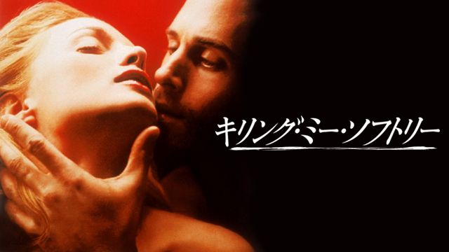 キリング・ミー・ソフトリー