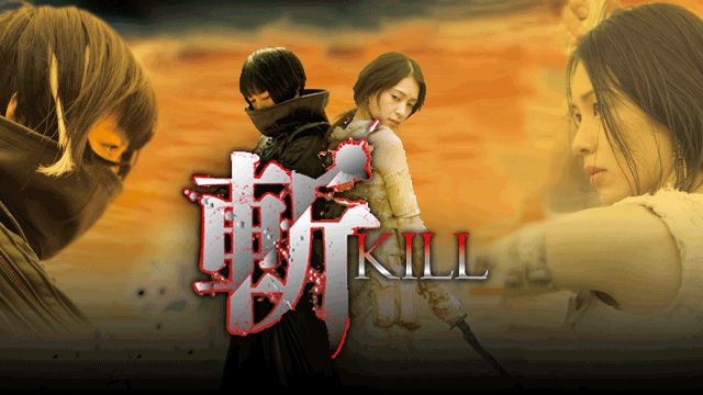 斬〜KILL〜