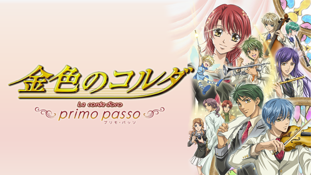 金色のコルダ Primo Passo の動画視聴 あらすじ U Next