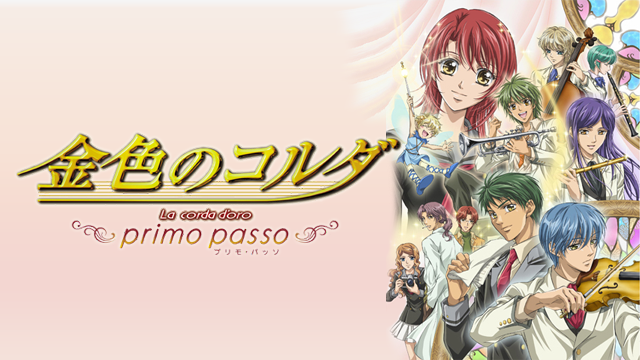 金色のコルダ～primo passo～ - サムネイル