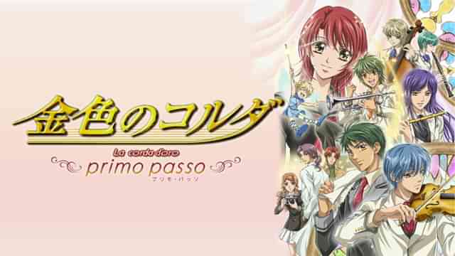 金色のコルダ～primo passo～