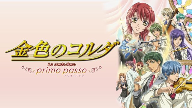 金色のコルダ 〜primo passo〜（B-ch）