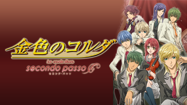 金色のコルダ～secondo passo～ - サムネイル