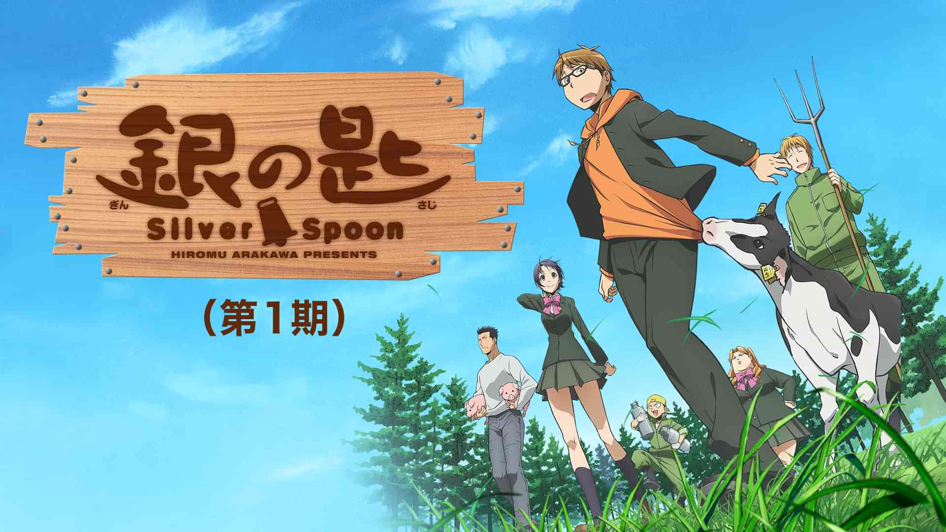 銀の匙 Silver Spoon(第1期)