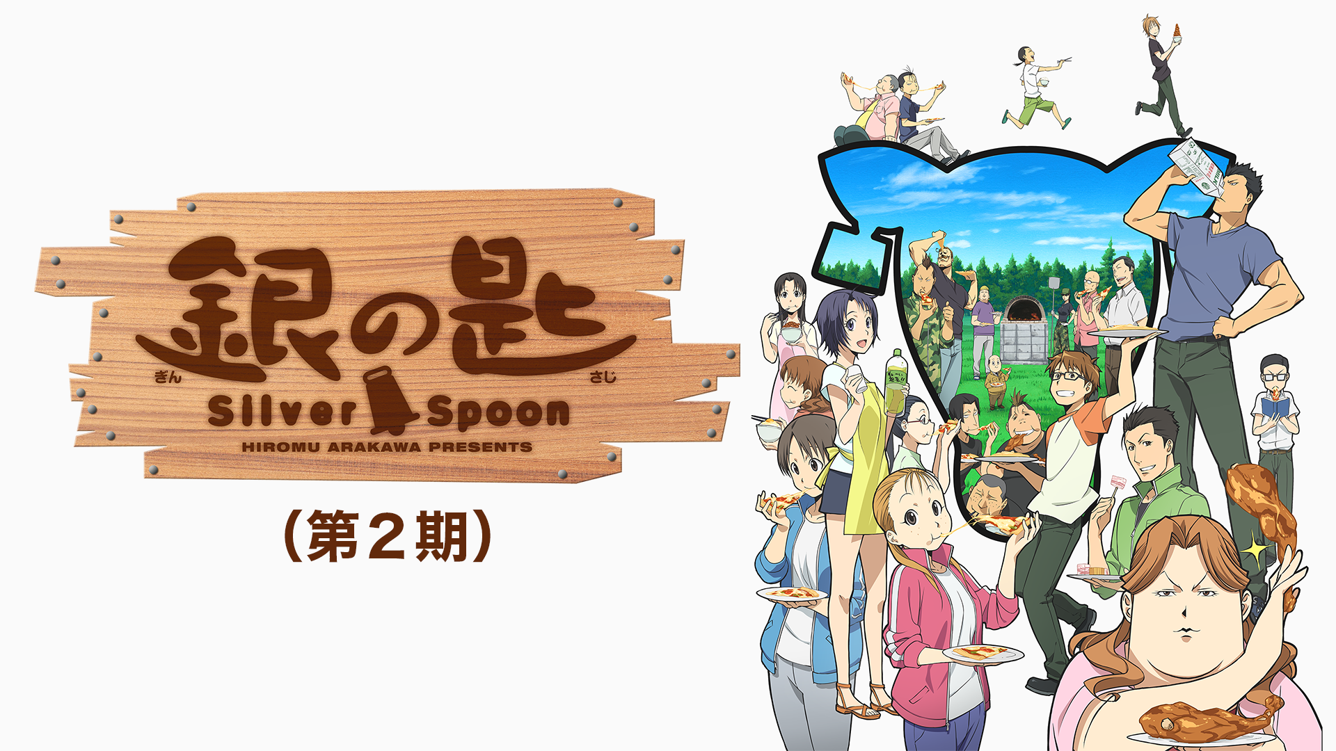 銀の匙 Silver Spoon 第２期 第八話 八軒 咆えるの無料動画 アニメ