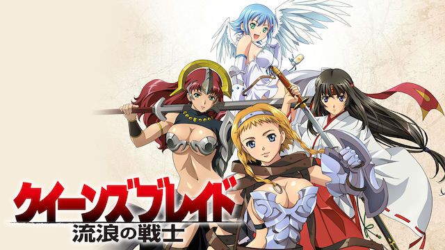 クイーンズブレイド 流浪の戦士 - サムネイル