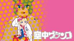 空中ブランコ　アニメ 空中ブランコ(アニメ / 2009) - 動画配信 | U-NEXT 31日間無料トライアル