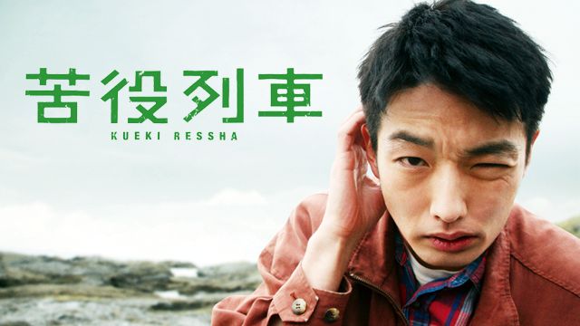 苦役列車