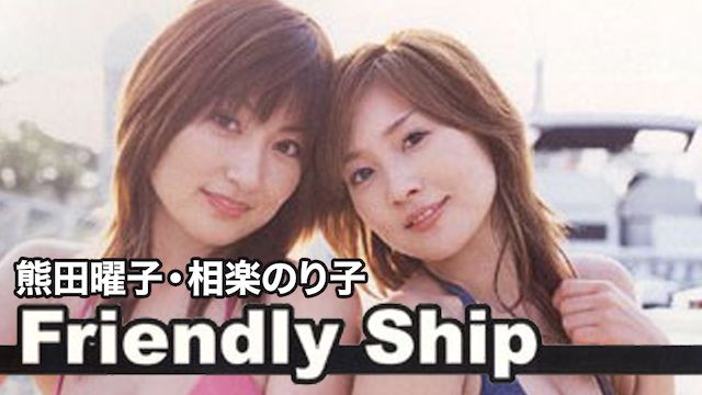 熊田曜子・相楽のり子 Friendly Ship