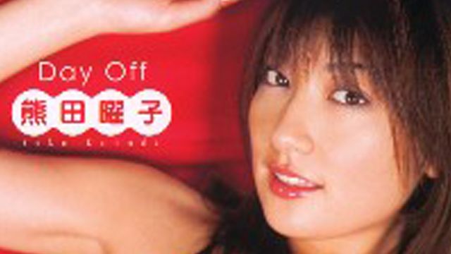 熊田曜子 Day Off