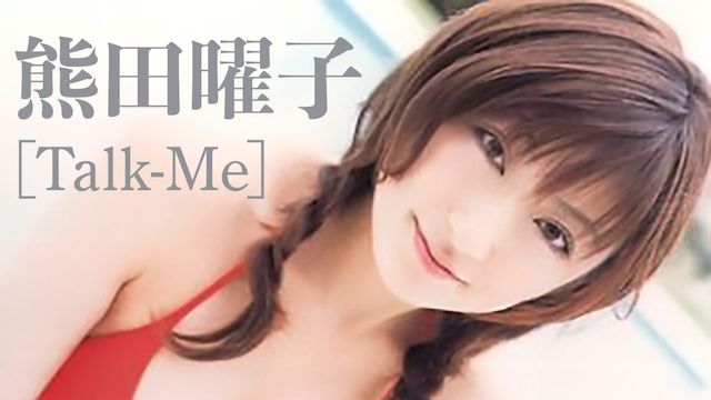 熊田曜子 Talk-Me