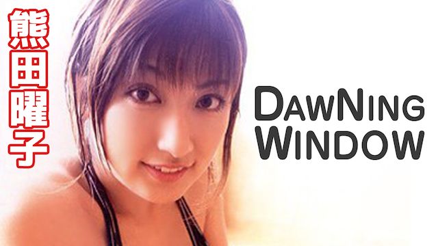 熊田曜子 DAWNING WINDOW