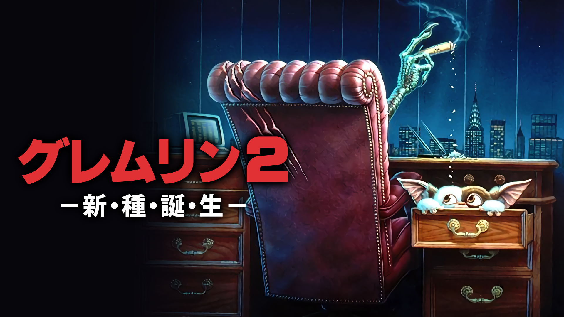 グレムリン２／新･種･誕･生 - サムネイル
