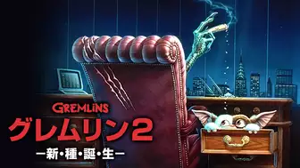 映画『グレムリン2／新種誕生』の日本語字幕・吹替版の動画を全編見れる配信アプリまとめ