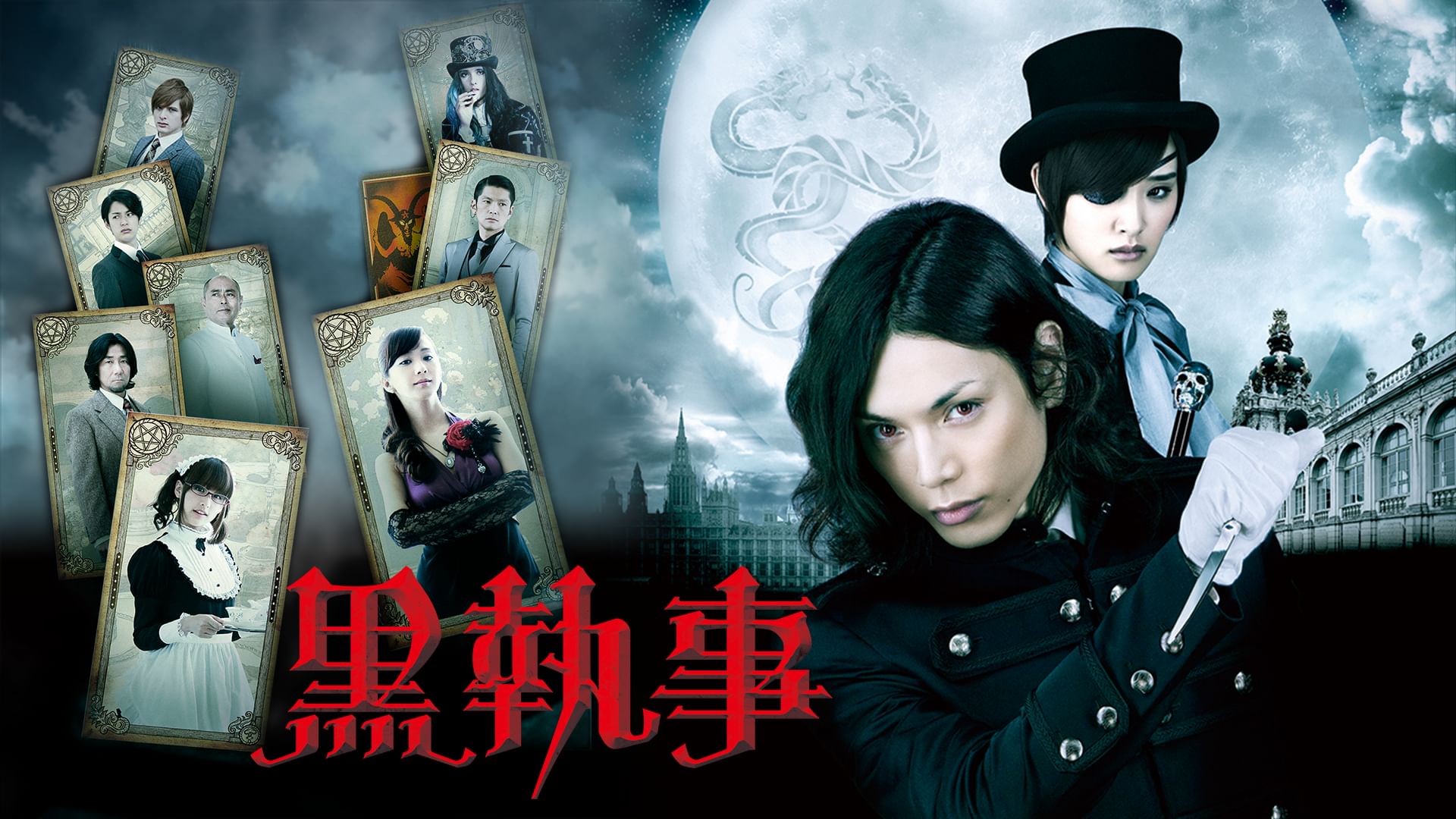 黒執事 実写版