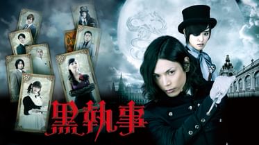 黒執事の動画視聴 あらすじ U Next 黒執事の動画視聴 あらすじ U Next