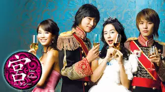 韓国ドラマ『宮〜Love in Palace』の日本語字幕版の動画を全話無料で見れる配信アプリまとめ