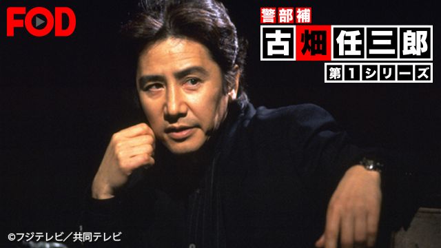 古畑任三郎 第1シリーズ