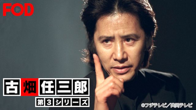 古畑任三郎 第3シリーズ