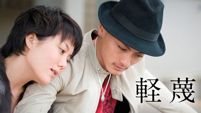 軽蔑 (2011年・映画)