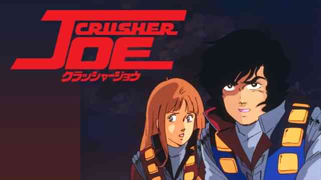 劇場版 クラッシャージョウ