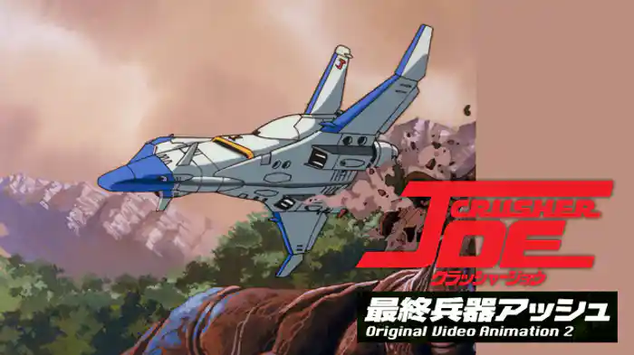 クラッシャージョウ 最終兵器アッシュ