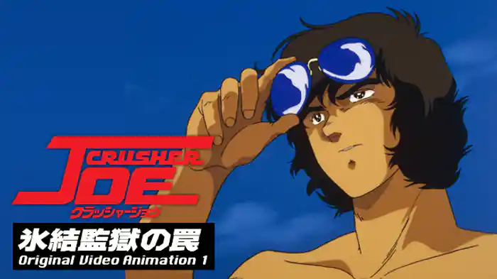 クラッシャージョウ 氷結監獄の罠