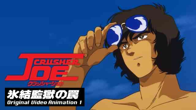 クラッシャージョウ 氷結監獄の罠