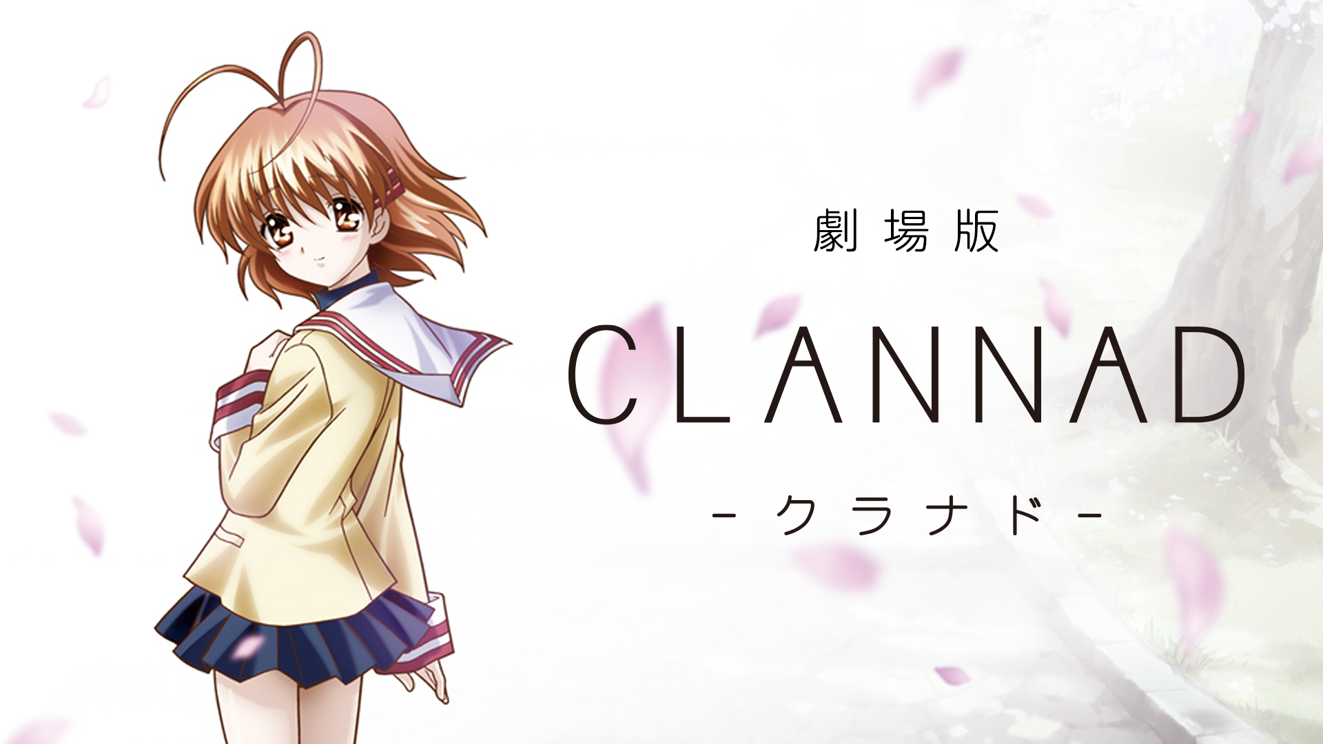 劇場版CLANNAD - サムネイル