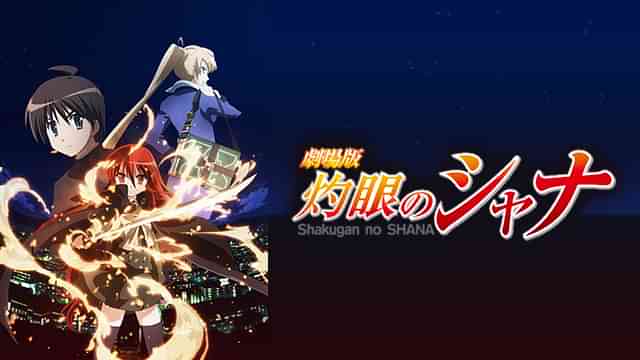 劇場版 灼眼のシャナ