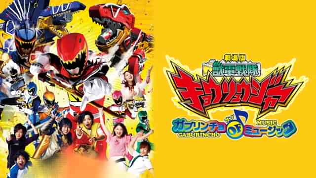 劇場版 獣電戦隊キョウリュウジャー ガブリンチョ・オブ・ミュージック