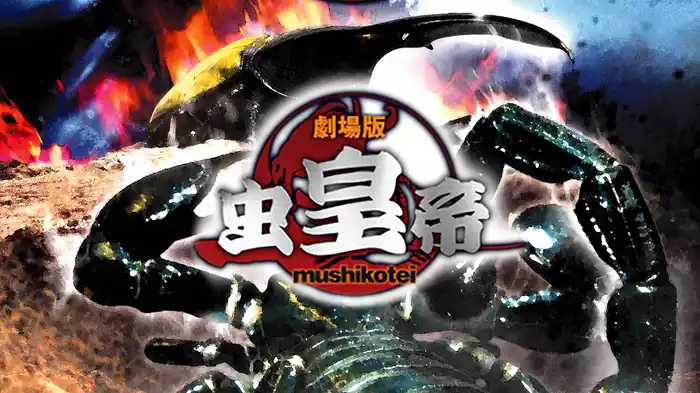 劇場版虫皇帝