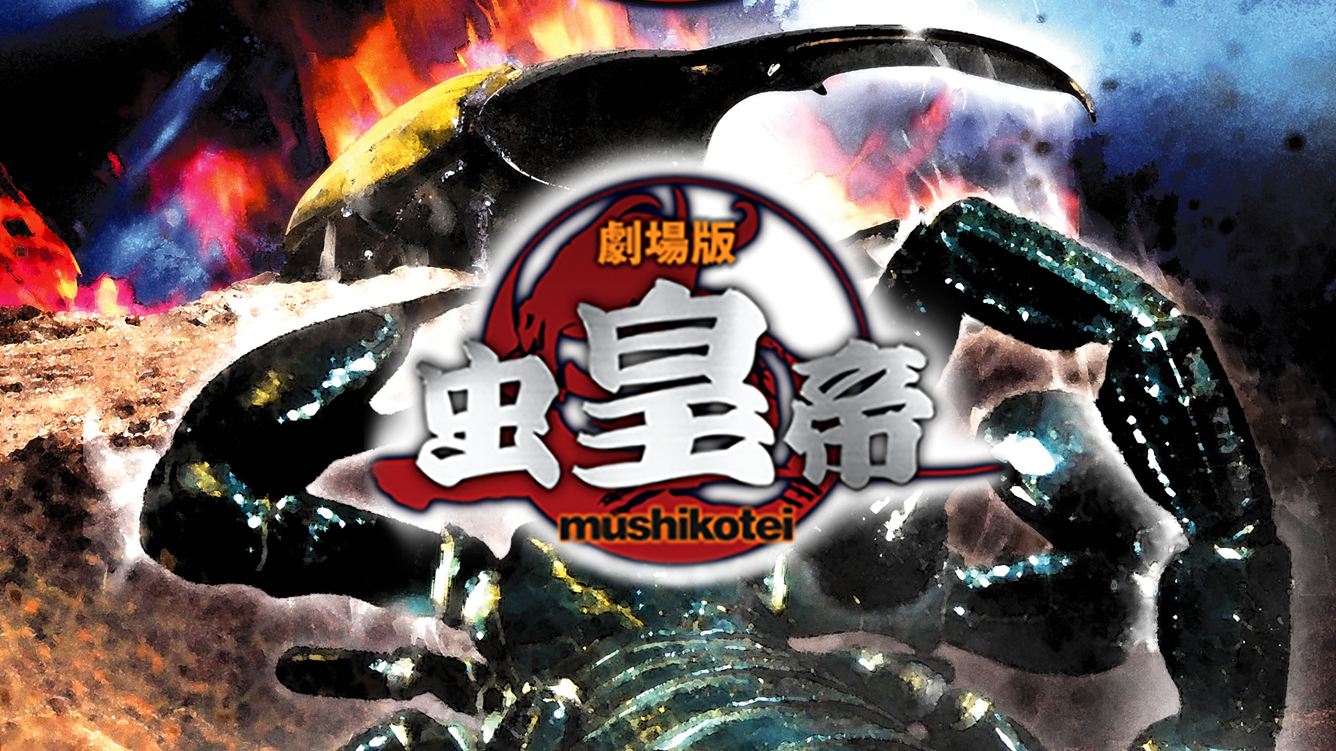 劇場版虫皇帝 - サムネイル