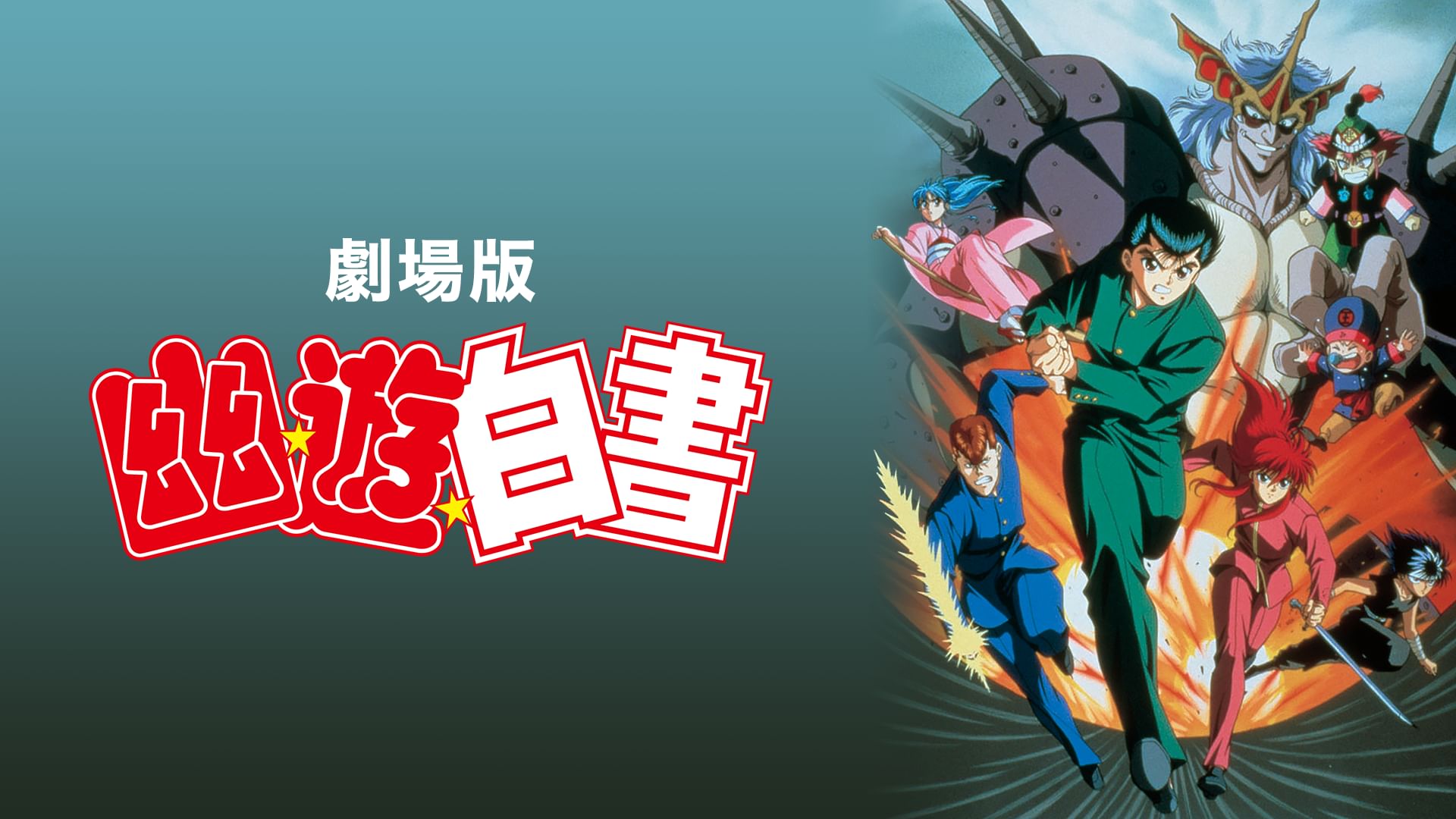 劇場版 幽遊白書