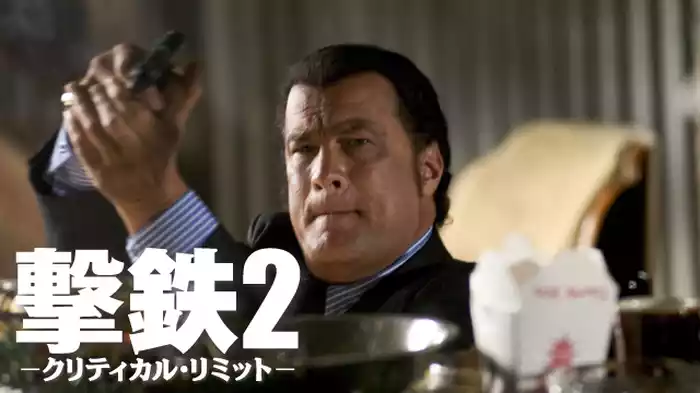 撃鉄２ -クリティカル・リミット-