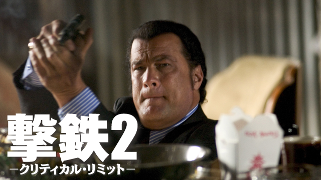 撃鉄２ -クリティカル・リミット- - サムネイル