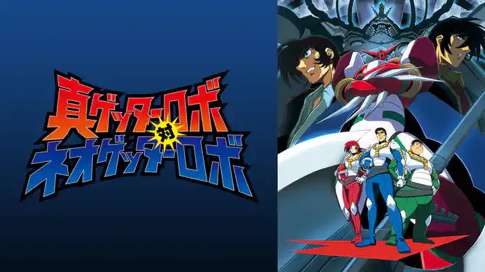 真ゲッターロボ対ネオゲッターロボ