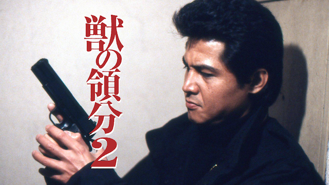 獣の領分２ - サムネイル