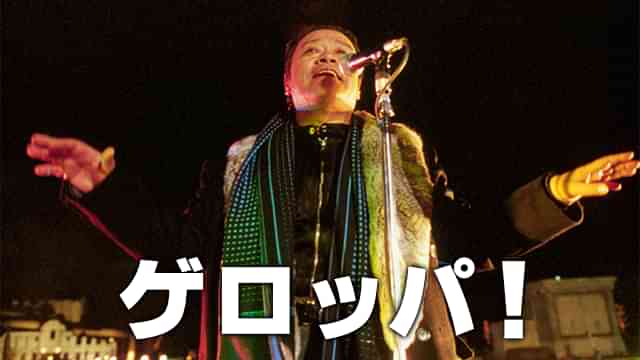ゲロッパ！