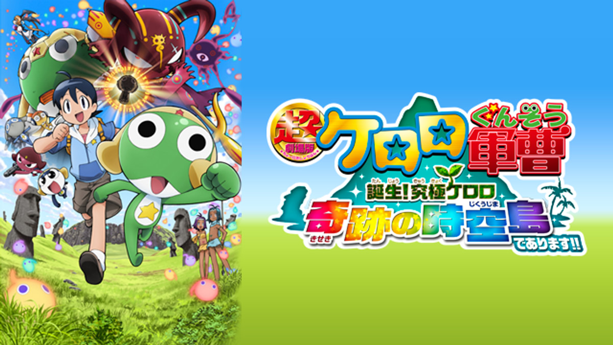 超劇場版ケロロ軍曹 誕生！究極ケロロ 奇跡の時空島であります