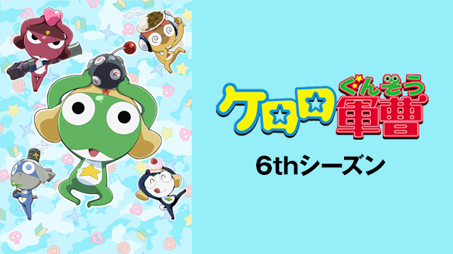ケロロ軍曹 ６thシーズン - サムネイル