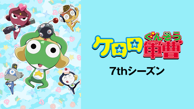 ケロロ軍曹 ７thシーズン - サムネイル