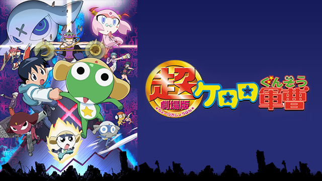 超劇場版ケロロ軍曹 アニメ 06 動画配信 U Next 31日間無料トライアル