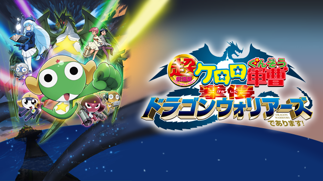 超劇場版ケロロ軍曹 撃侵ドラゴンウォリアーズであります アニメ 09 動画配信 U Next 31日間無料トライアル