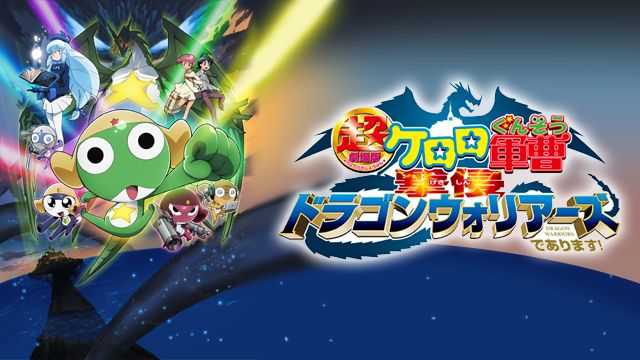 超劇場版ケロロ軍曹 撃侵ドラゴンウォリアーズであります!