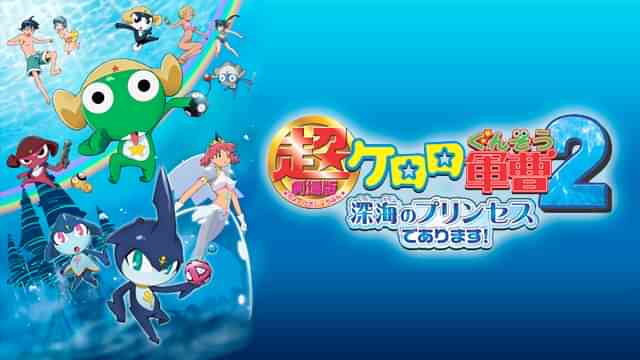 超劇場版ケロロ軍曹２ 深海のプリンセスであります！